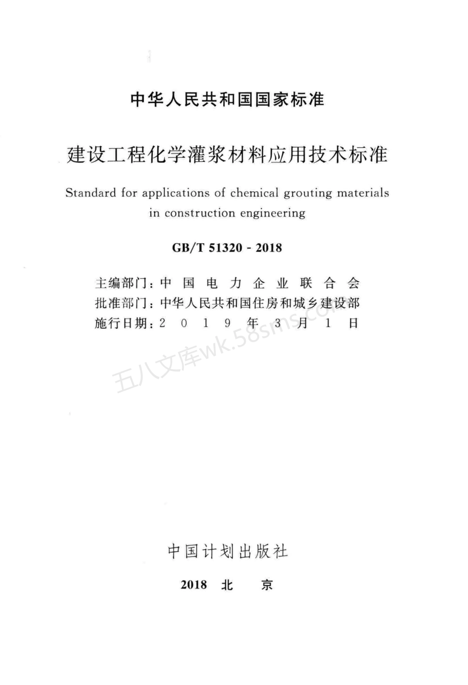 GBT 51320-2018 建设工程化学灌浆材料应用技术标准.pdf_第2页