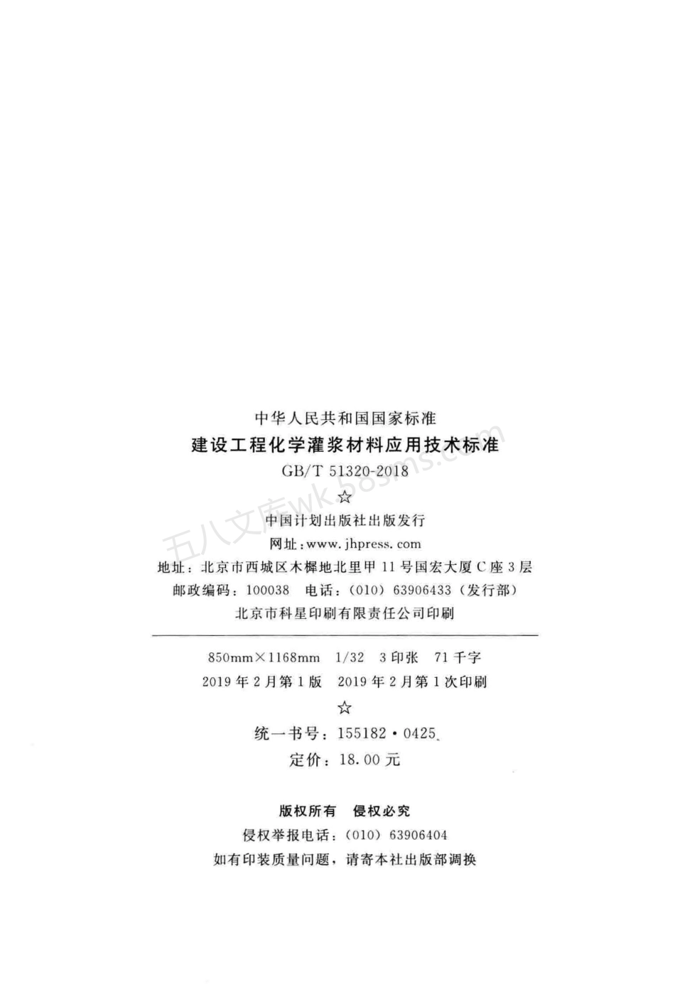 GBT 51320-2018 建设工程化学灌浆材料应用技术标准.pdf_第3页