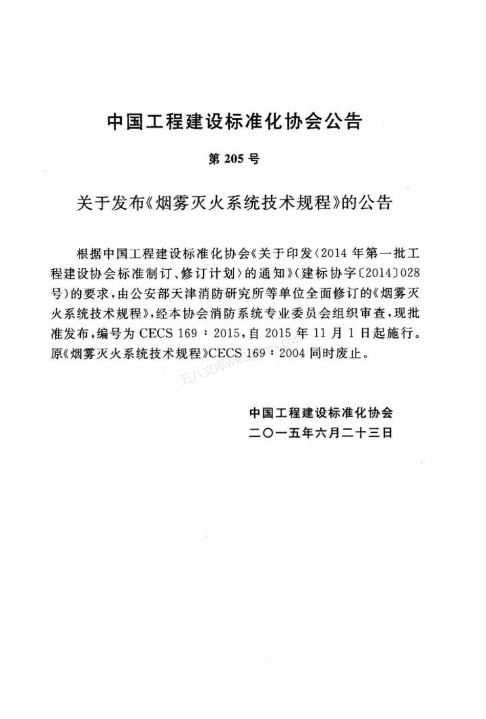 CECS 169-2015 烟雾灭火系统技术规程.pdf_第3页