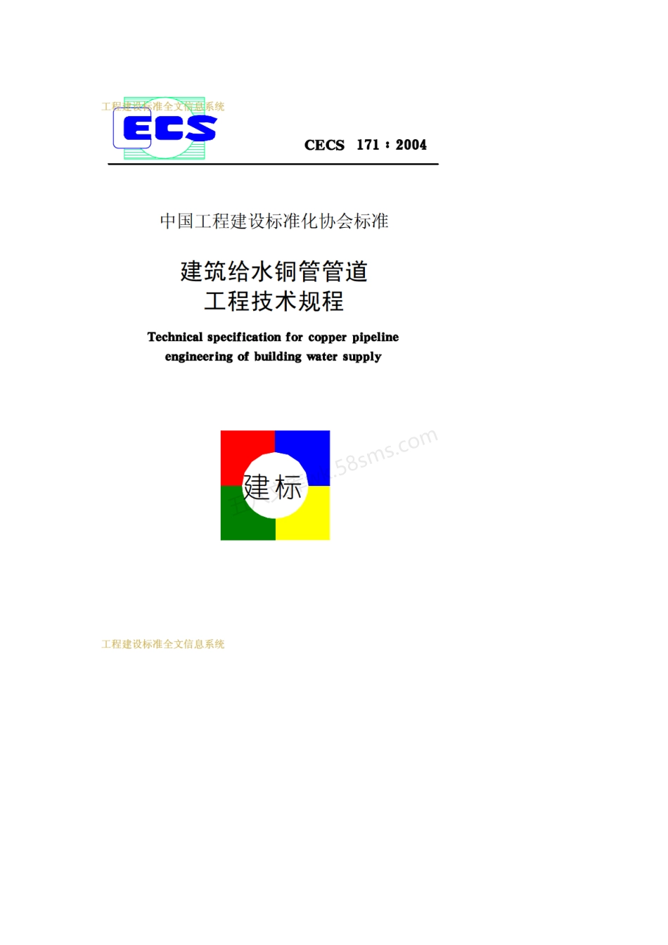 CECS 171-2004 建筑给水铜管管道工程技术规程.pdf_第1页
