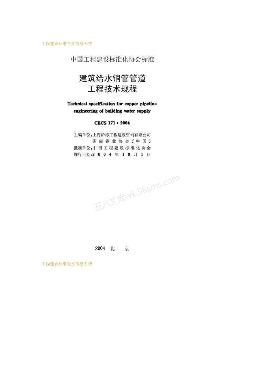 CECS 171-2004 建筑给水铜管管道工程技术规程.pdf_第2页