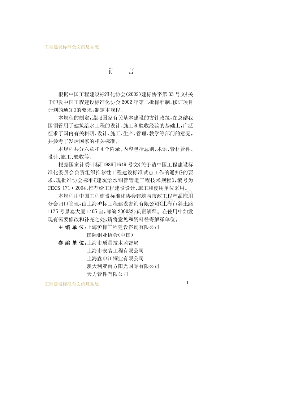 CECS 171-2004 建筑给水铜管管道工程技术规程.pdf_第3页