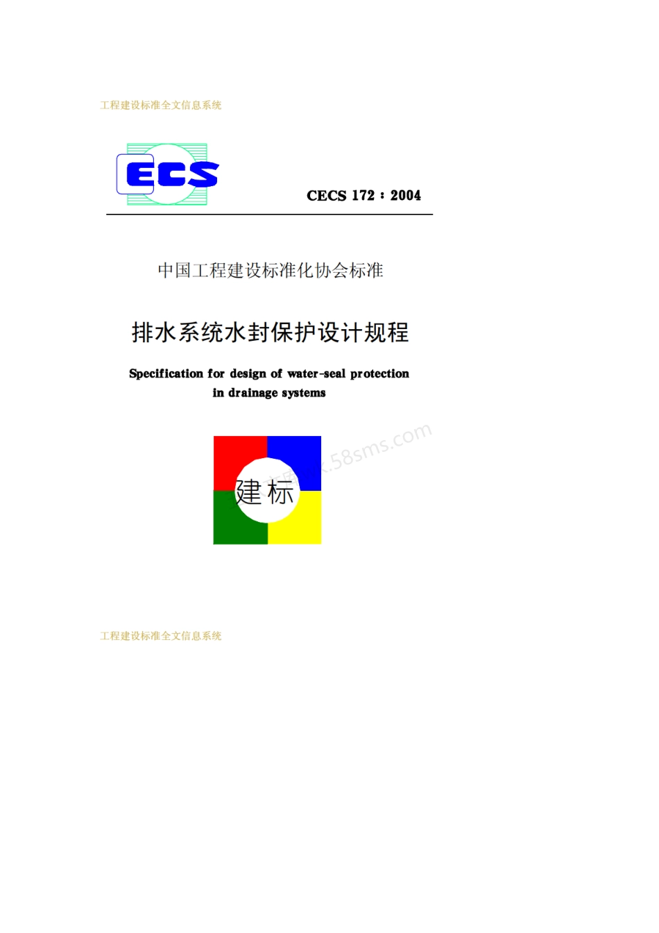 CECS 172-2004 排水系统水封保护设计规程.pdf_第1页