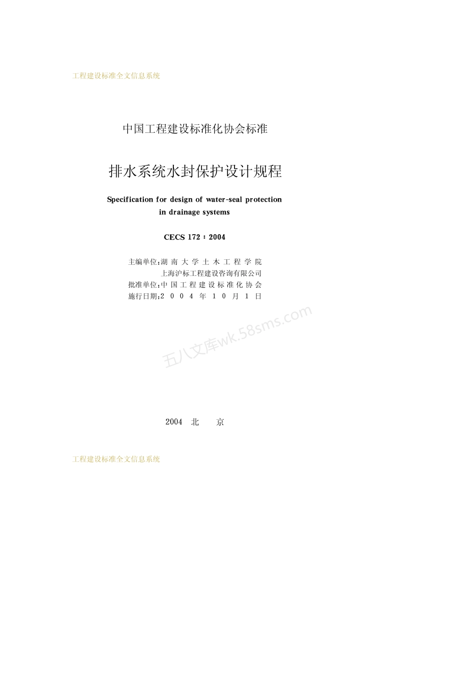 CECS 172-2004 排水系统水封保护设计规程.pdf_第2页