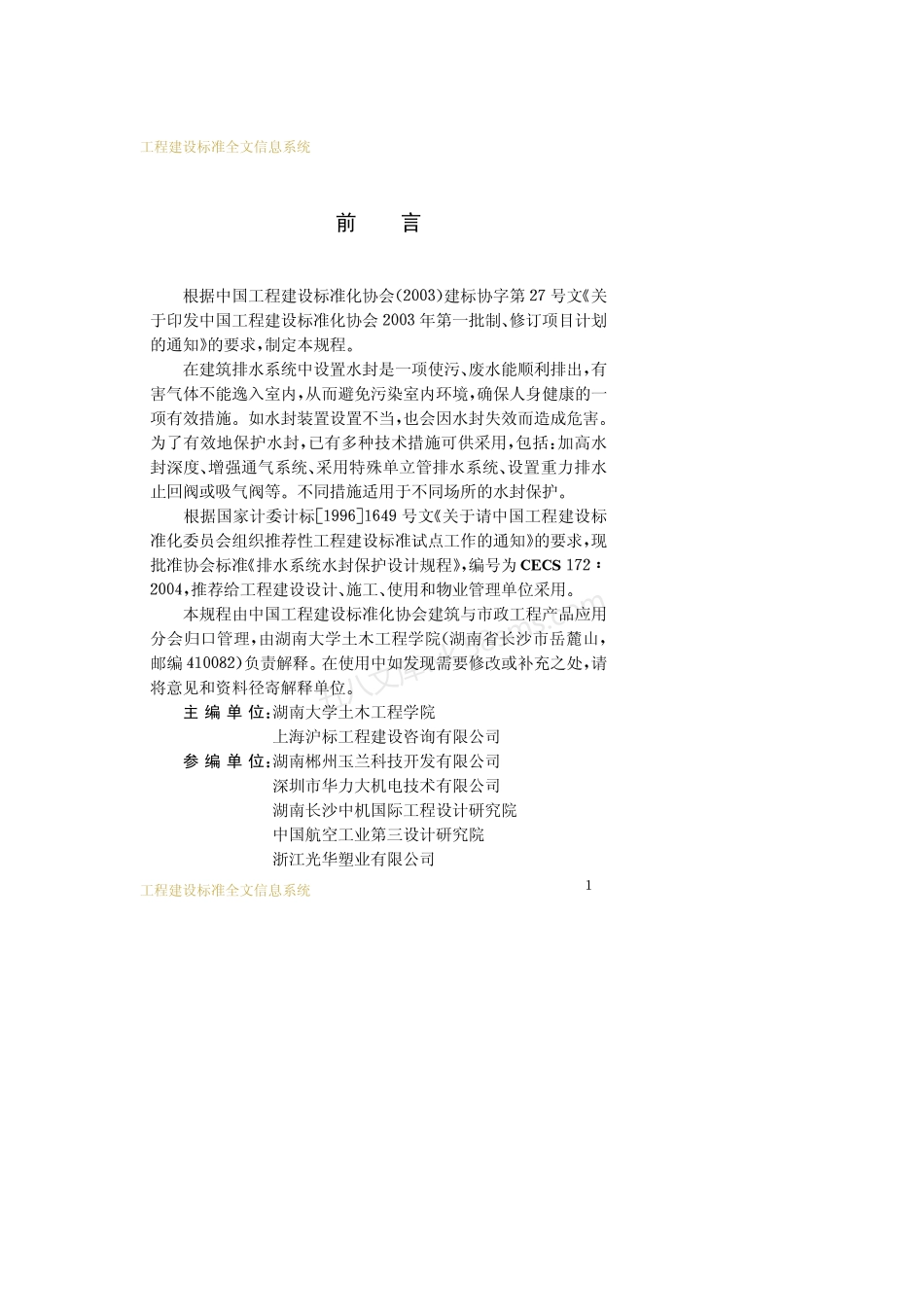 CECS 172-2004 排水系统水封保护设计规程.pdf_第3页