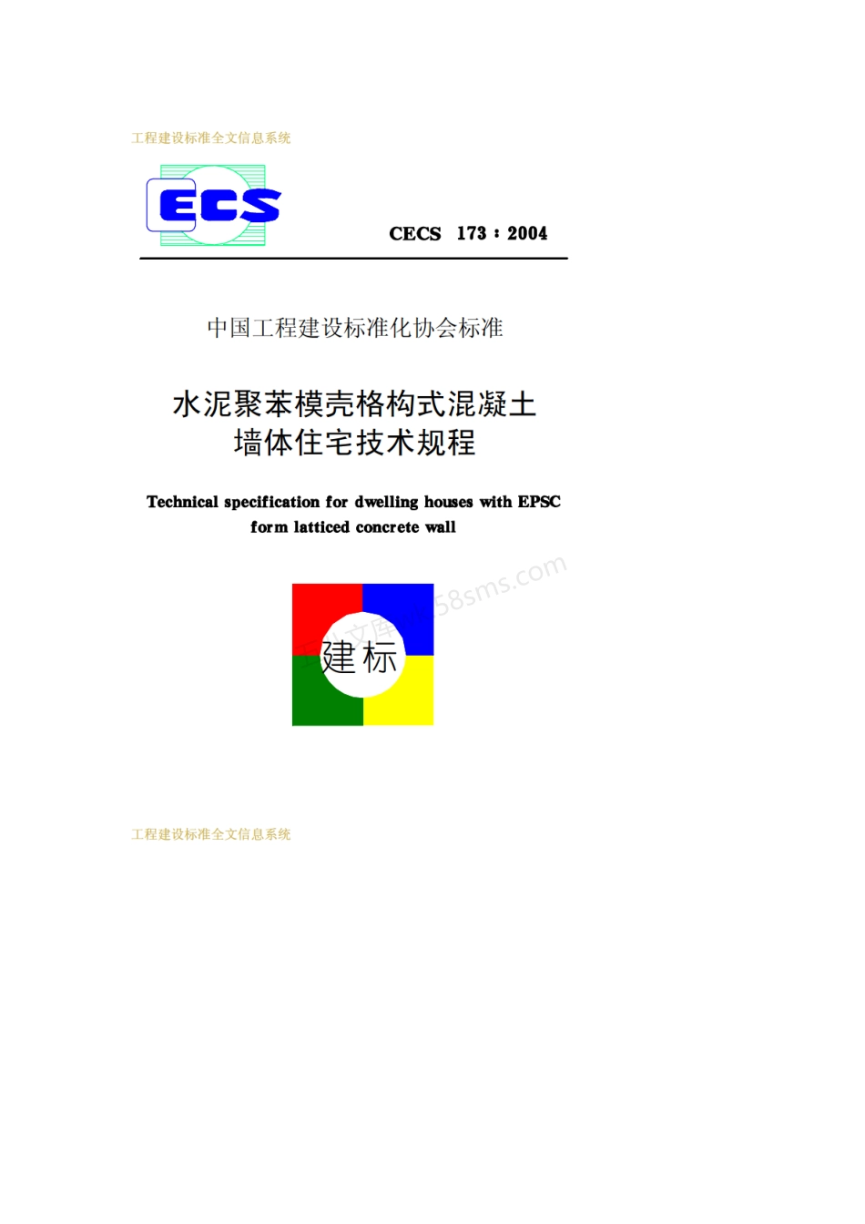 CECS 173-2004 水泥聚苯模壳格构式混凝土墙体住宅技术规程（附加条文说明）.pdf_第1页