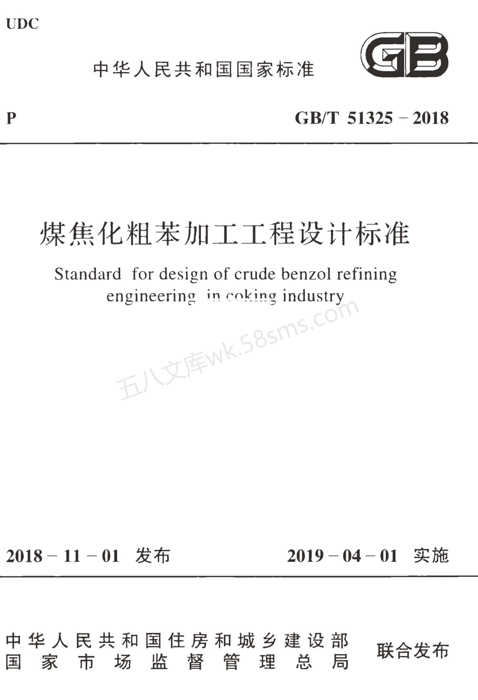 GBT 51325-2018 煤焦化粗苯加工工程设计标准.pdf_第1页