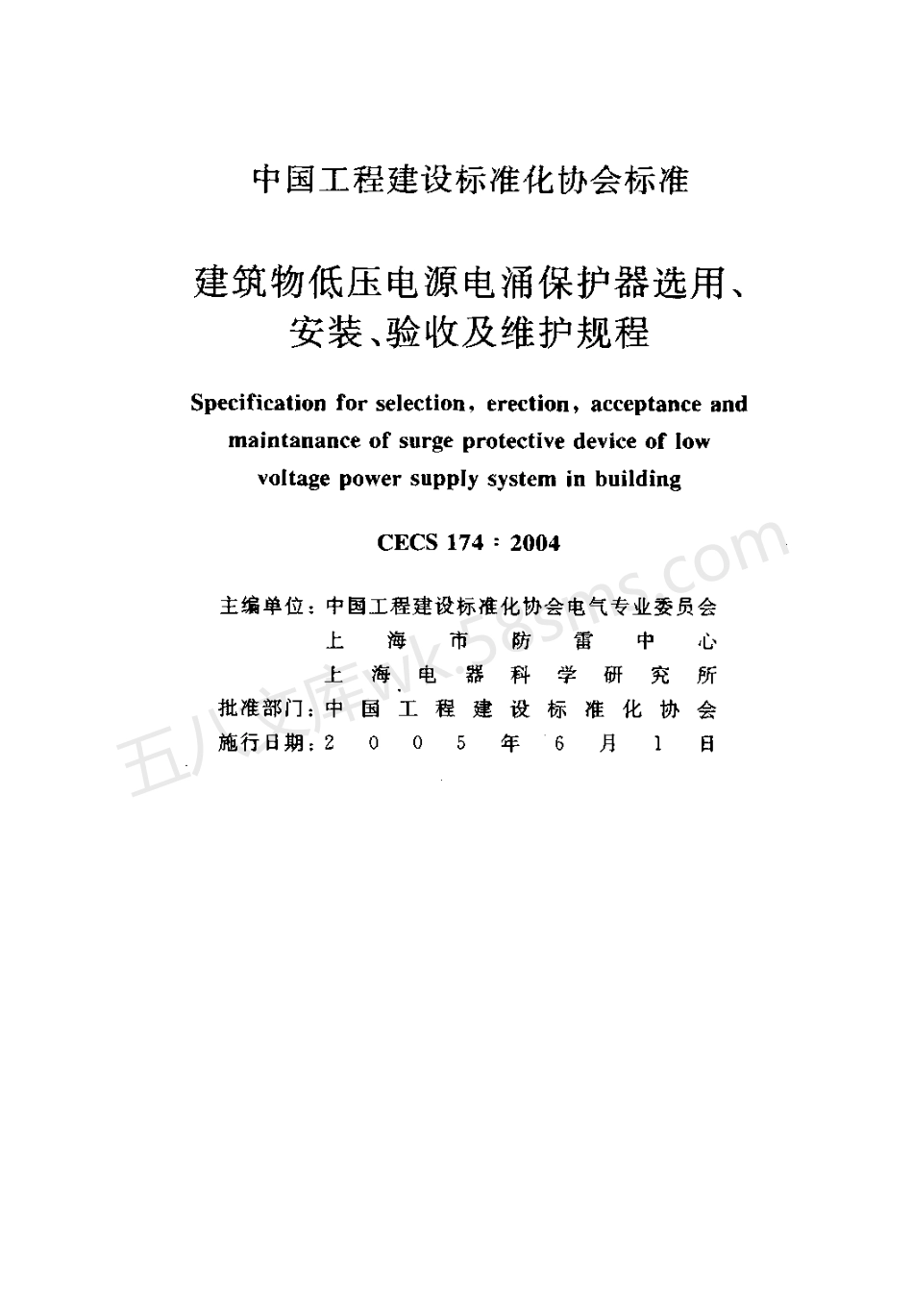 CECS 174-2004 建筑物低压电源电涌保护器选用、安装、验收及维护规程.pdf_第2页
