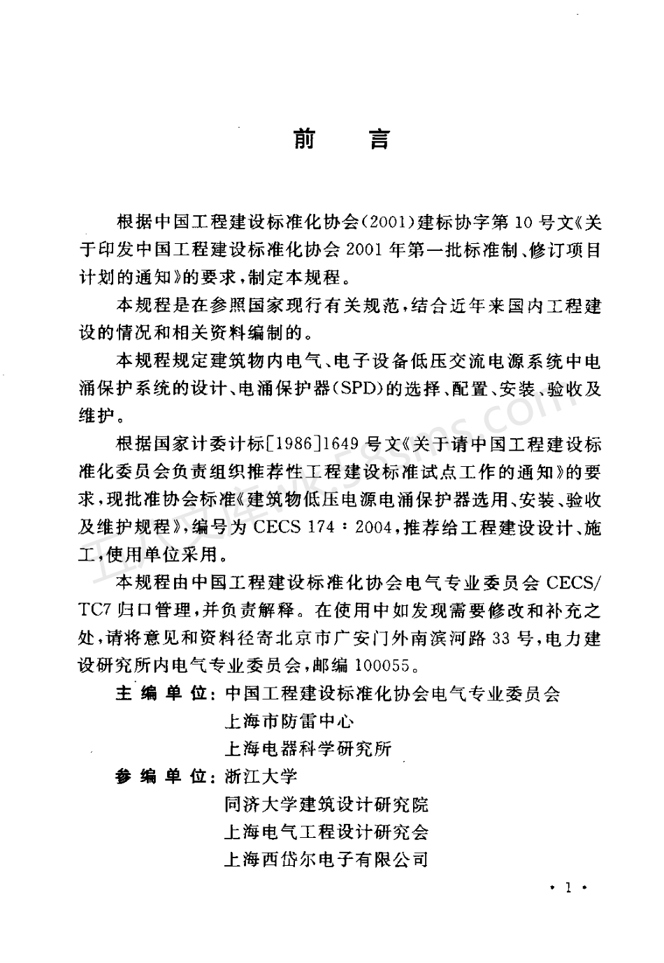 CECS 174-2004 建筑物低压电源电涌保护器选用、安装、验收及维护规程.pdf_第3页