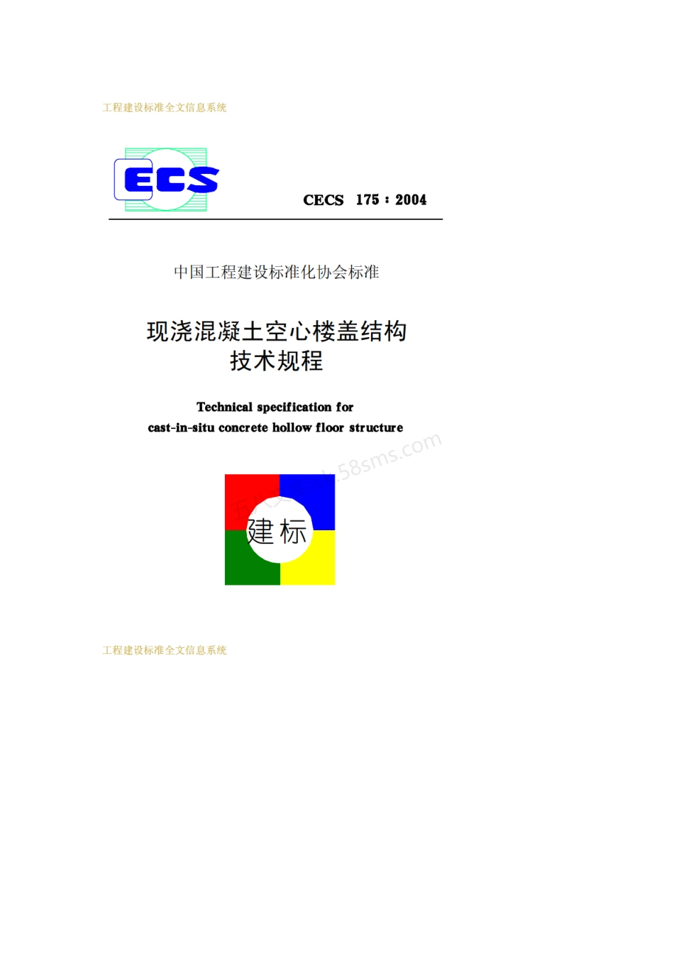 CECS 175-2004 现浇混凝土空心楼盖结构技术规程.pdf_第1页