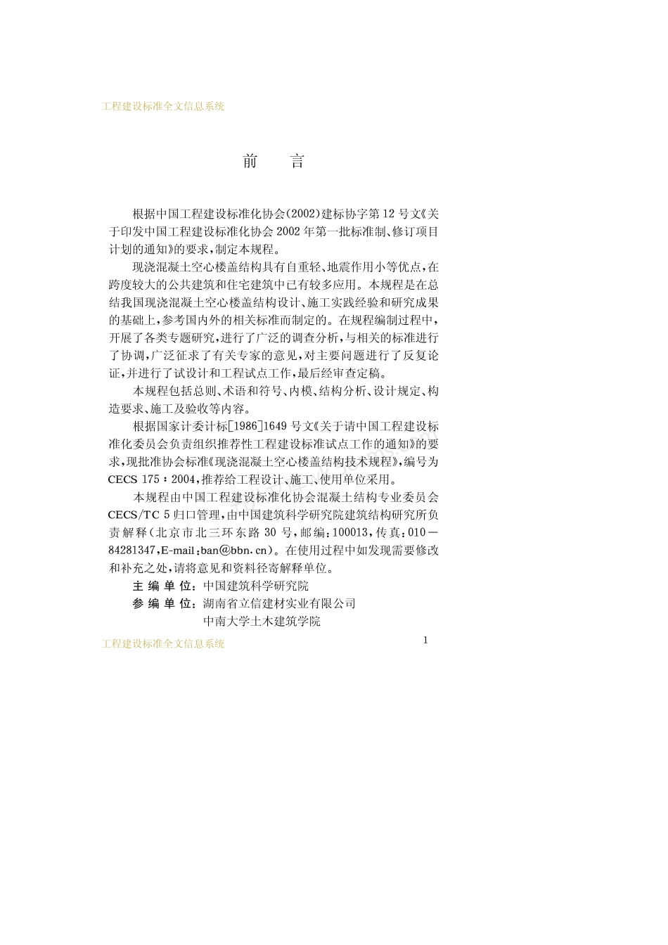 CECS 175-2004 现浇混凝土空心楼盖结构技术规程.pdf_第3页