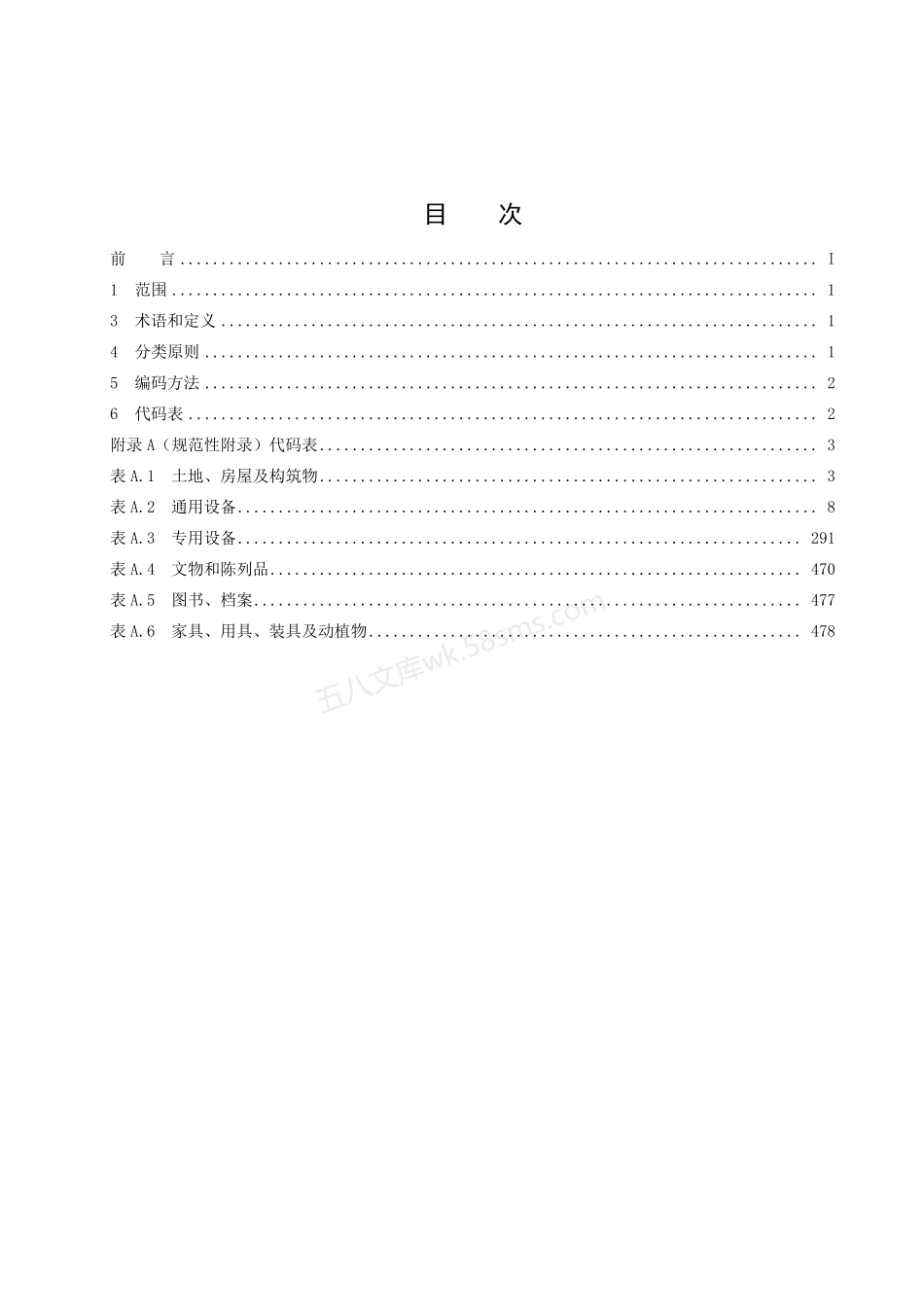 JYT 0624-2018 高等学校固定资产分类与代码.pdf_第3页