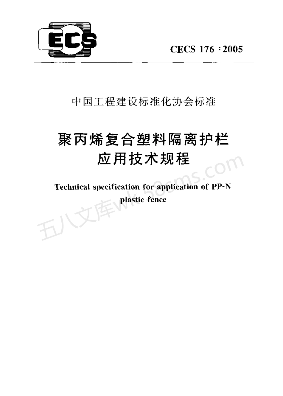 CECS 176-2005 聚丙烯符合塑料隔离护栏应用技术规程.pdf_第1页