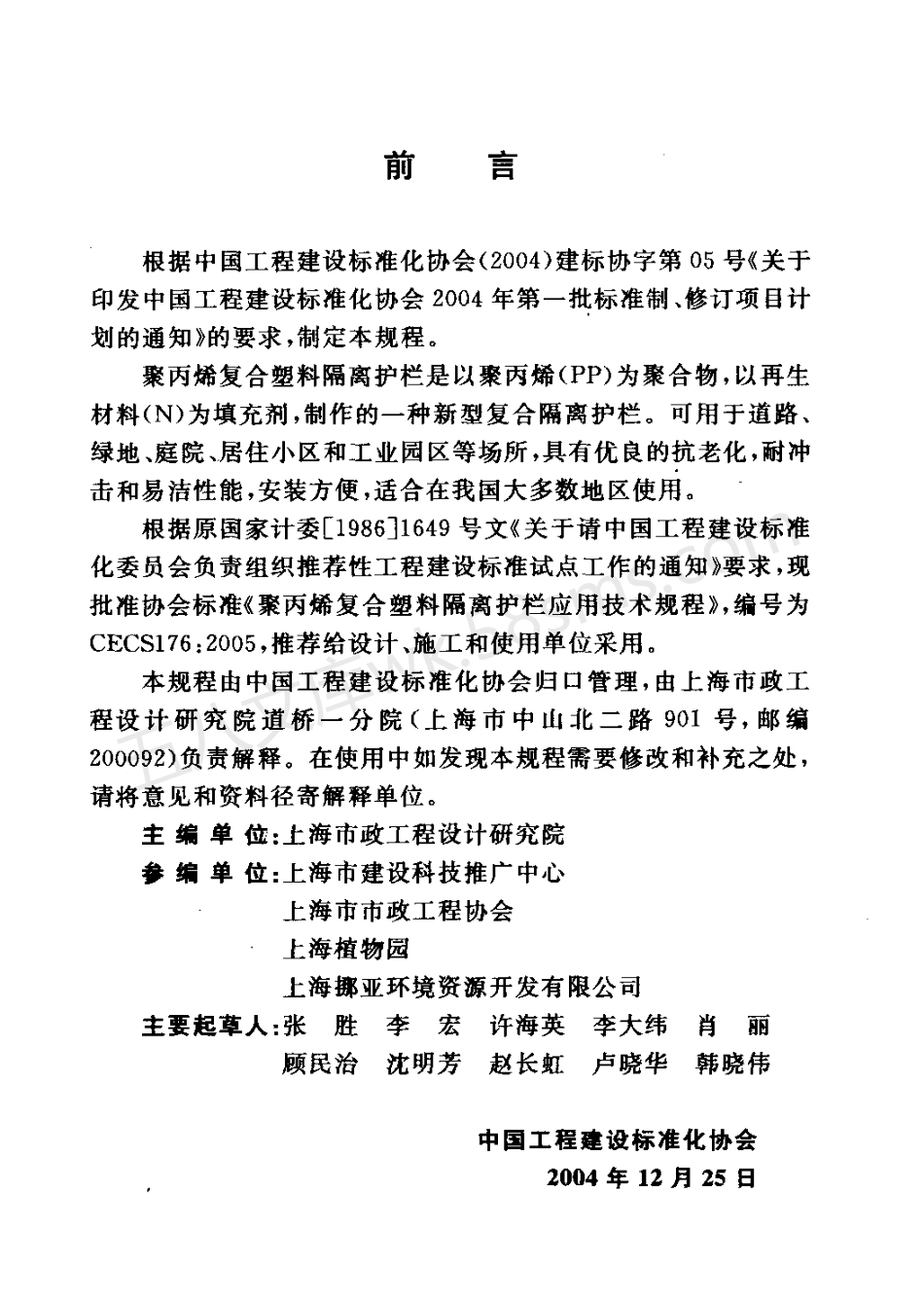 CECS 176-2005 聚丙烯符合塑料隔离护栏应用技术规程.pdf_第3页