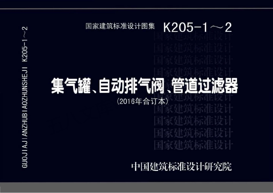 K205-1~2：集气罐、自动排气阀、管道过滤器（2016年合订本）.pdf_第1页