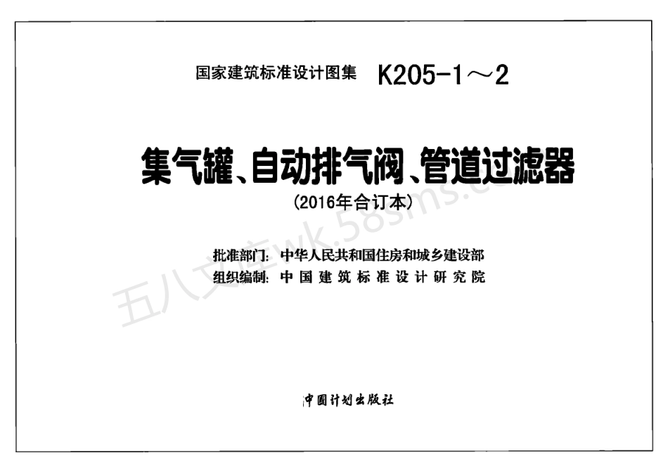 K205-1~2：集气罐、自动排气阀、管道过滤器（2016年合订本）.pdf_第2页