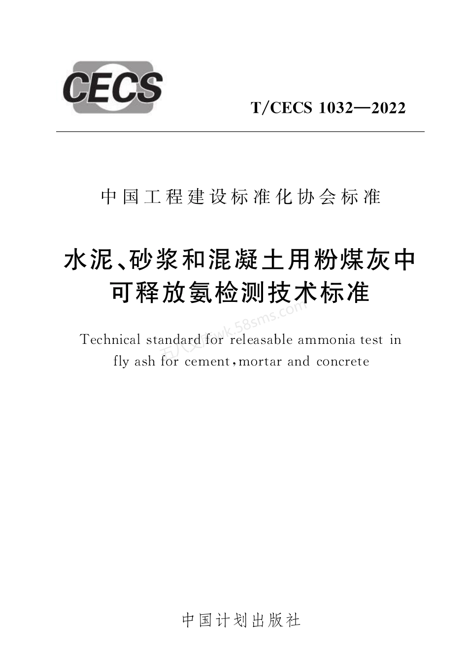 TCECS 1032-2022 水泥、砂浆和混凝土用粉煤灰中可释放氨检测技术标准.pdf_第1页