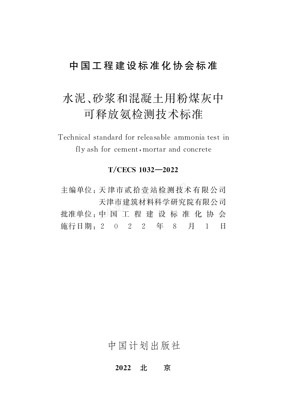 TCECS 1032-2022 水泥、砂浆和混凝土用粉煤灰中可释放氨检测技术标准.pdf_第2页