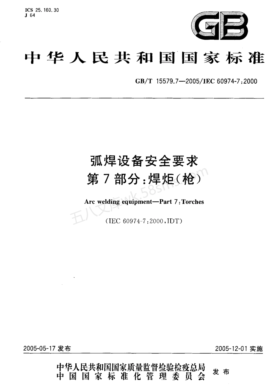 GBT 15579.7-2005 弧焊设备安全要求 第7部分 焊矩.pdf_第1页