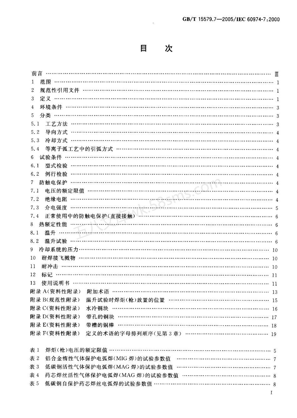 GBT 15579.7-2005 弧焊设备安全要求 第7部分 焊矩.pdf_第2页