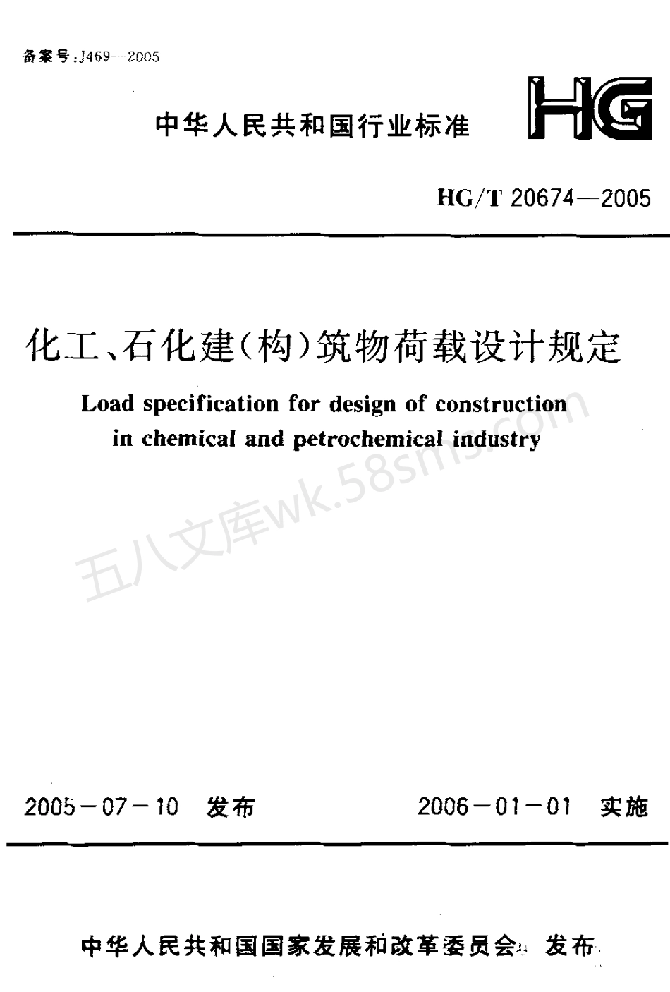 HGT 20674-2005 化工、石化建(构)筑物荷载设计规定.pdf_第1页