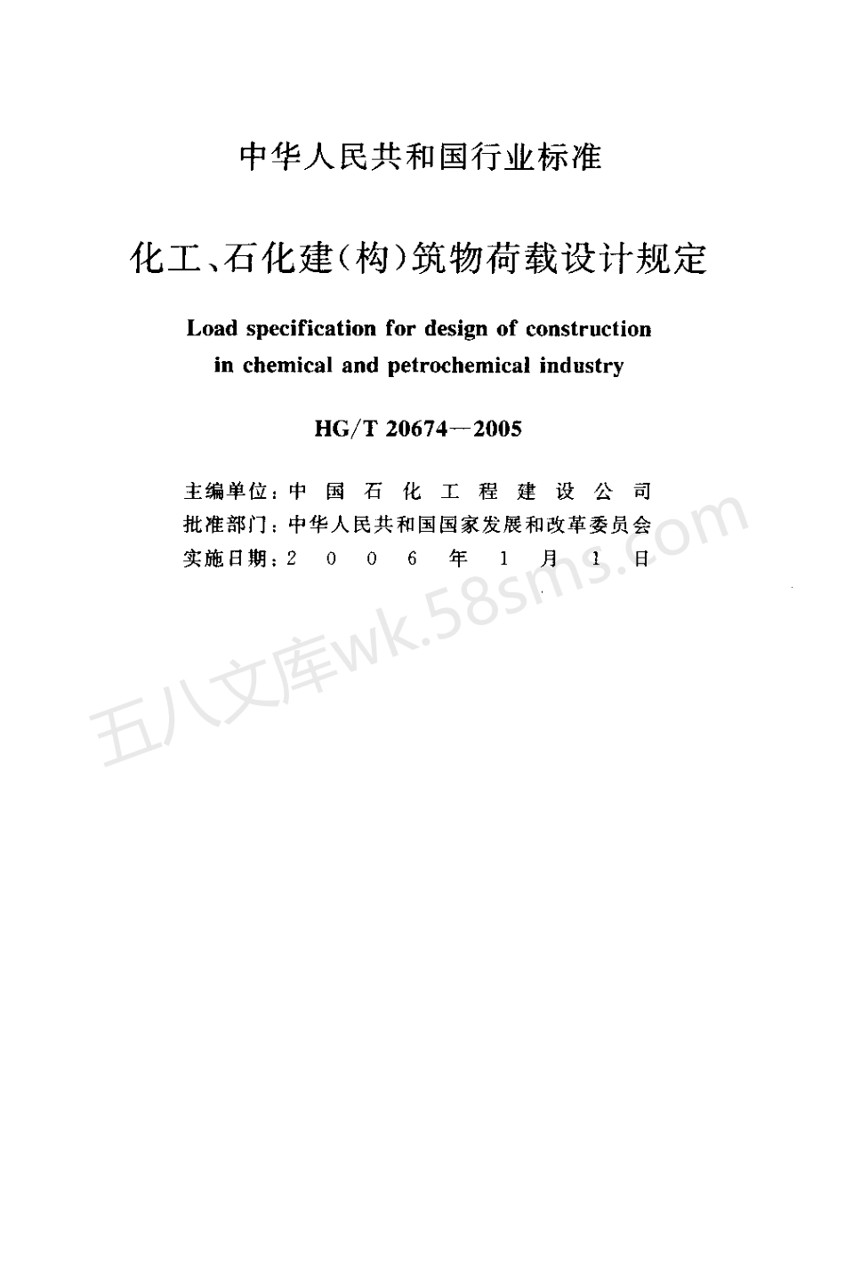 HGT 20674-2005 化工、石化建(构)筑物荷载设计规定.pdf_第2页