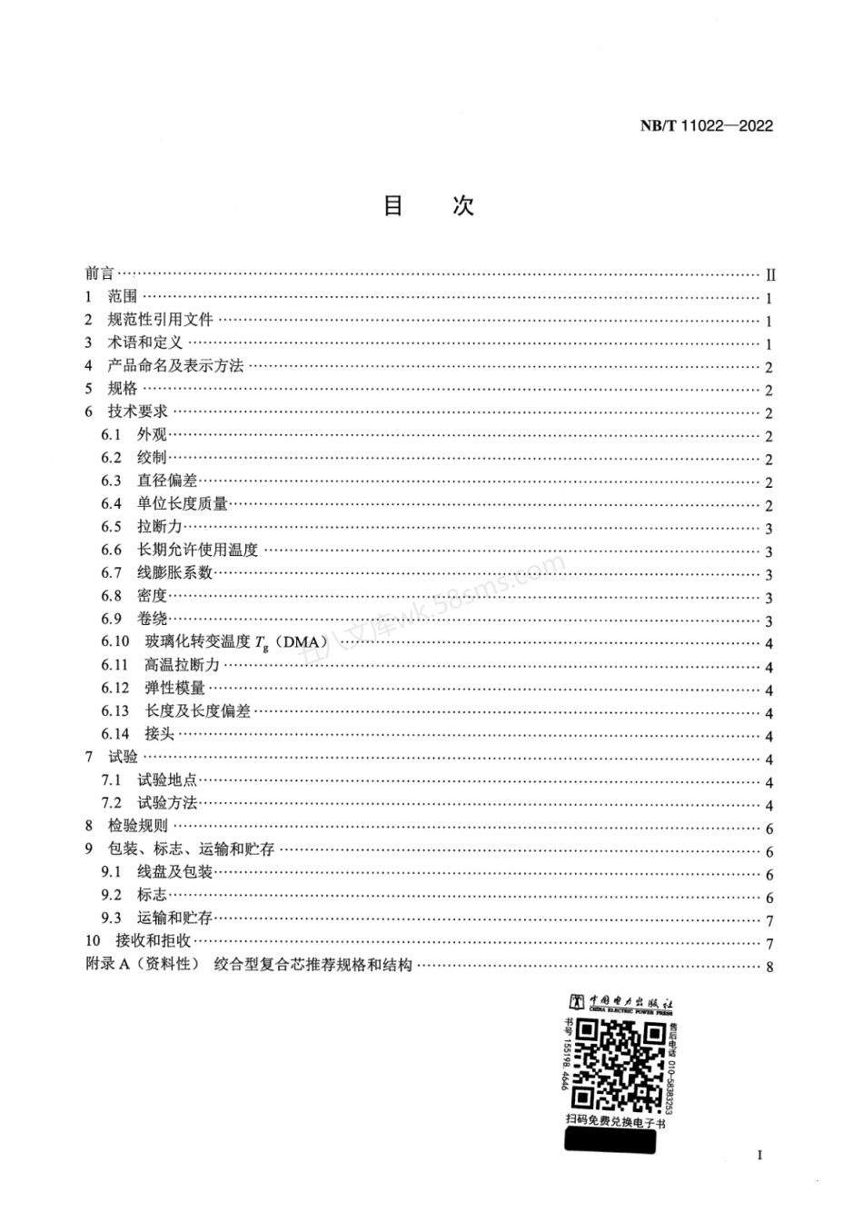 NBT 11022-2022 架空导线用绞合型碳纤维复合材料芯.pdf_第2页