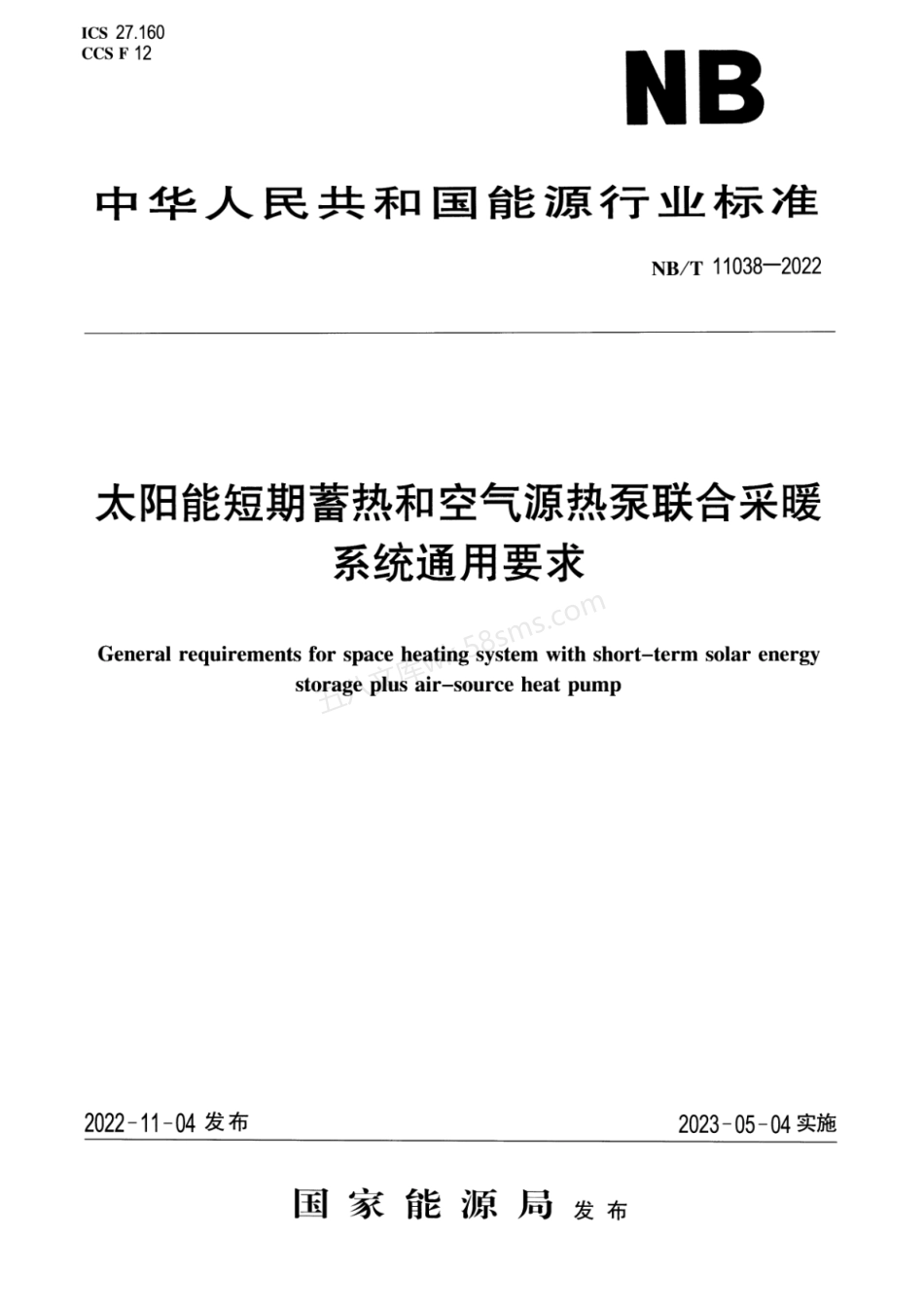 NBT 11038-2022 太阳能短期蓄热和空气源热泵联合采暖系统通用要求.pdf_第1页