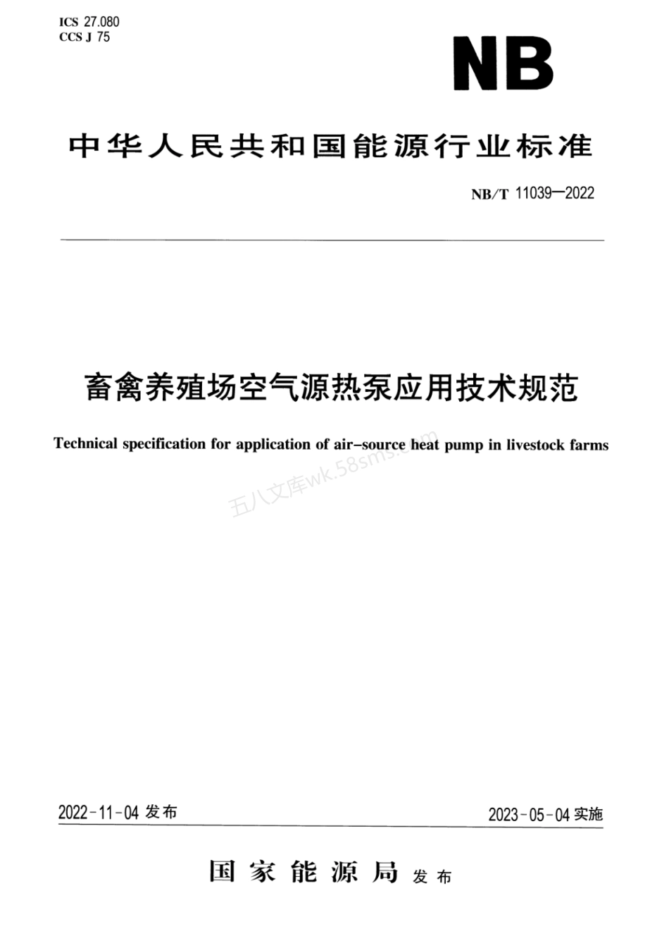 NBT 11039-2022 畜禽养殖场空气源热泵应用技术规范.pdf_第1页