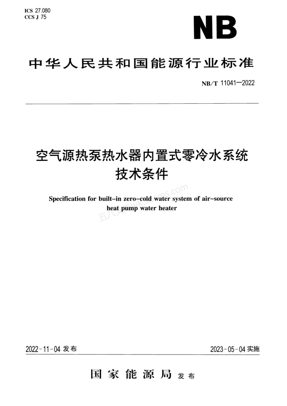 NBT 11041-2022 空气源热泵热水器内置式零冷水系统技术条件.pdf_第1页