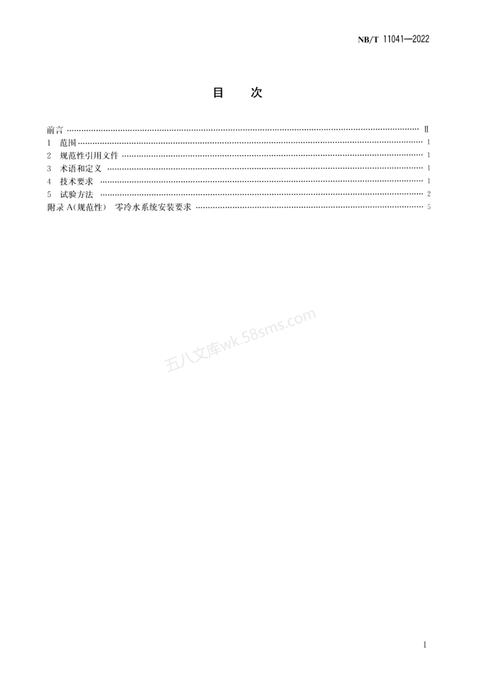 NBT 11041-2022 空气源热泵热水器内置式零冷水系统技术条件.pdf_第2页