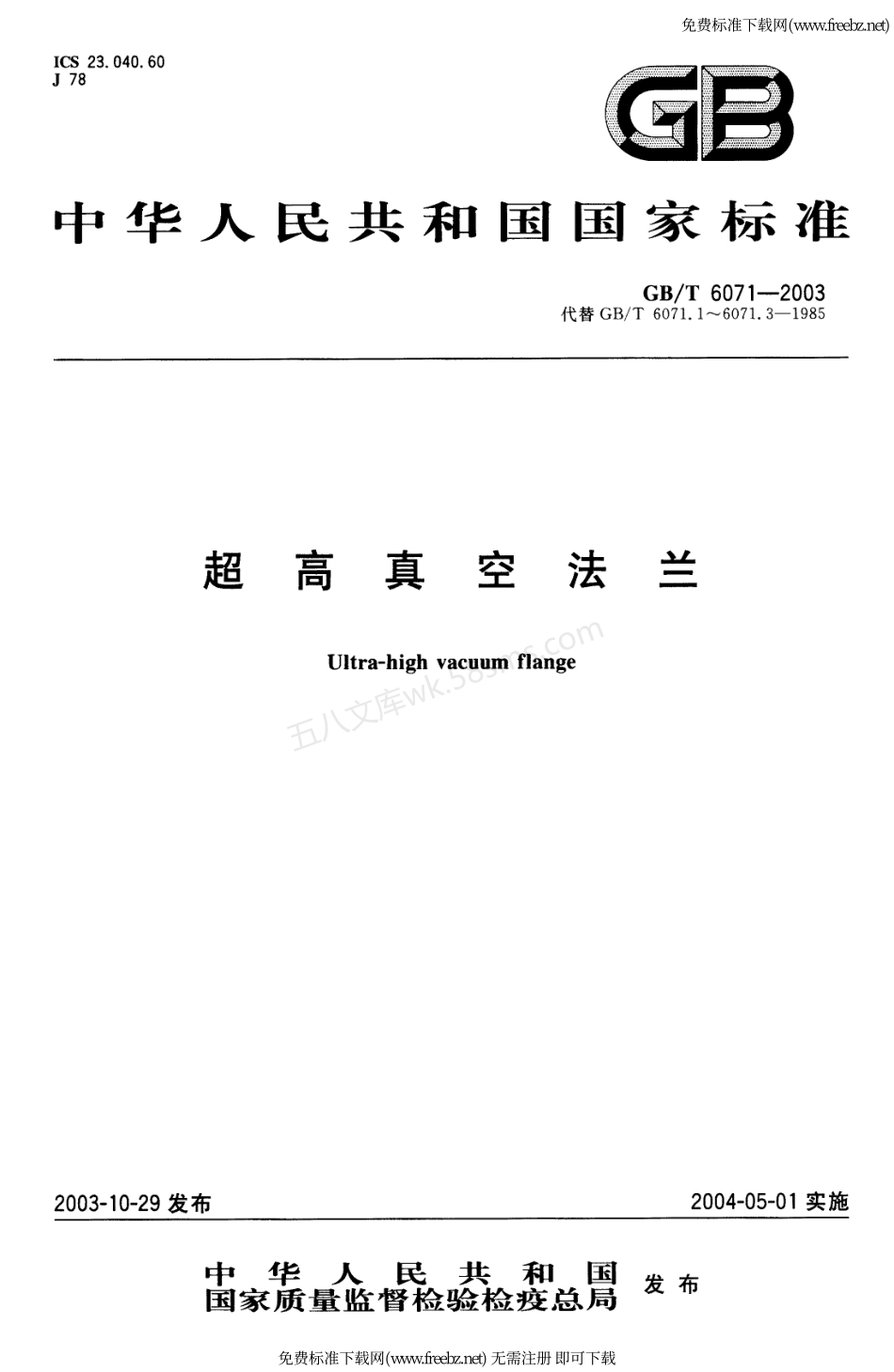 GBT 6071-2003 超高真空法兰.pdf_第1页