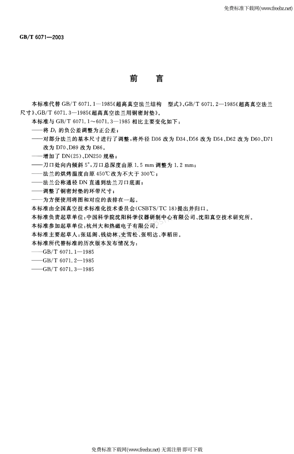 GBT 6071-2003 超高真空法兰.pdf_第2页