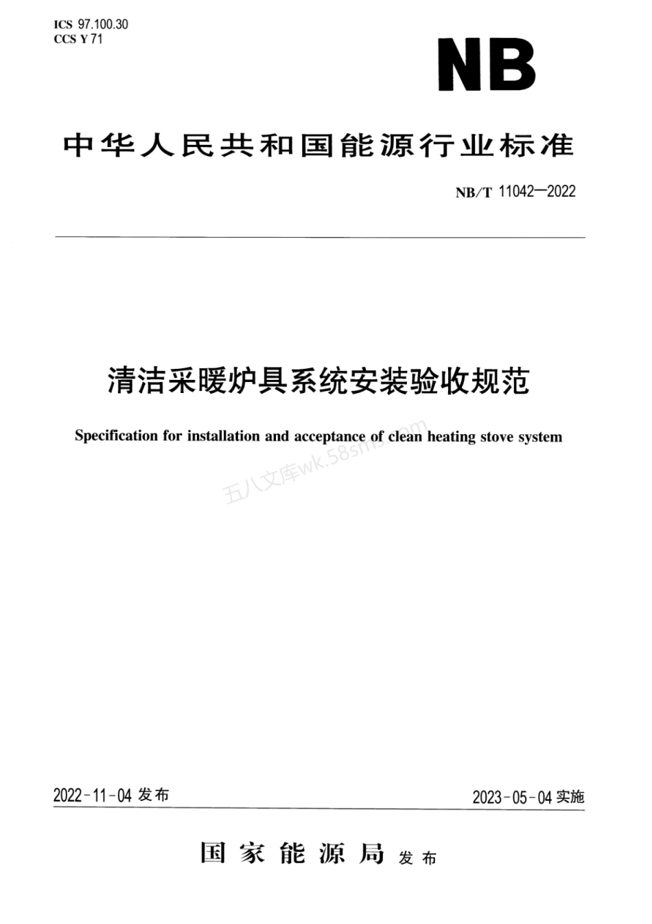 NBT 11042-2022 清洁采暖炉具系统安装验收规范.pdf_第1页
