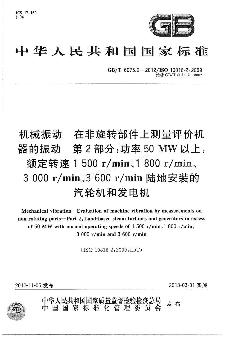 GBT 6075.2-2012 机械振动 在非旋转部件上测量和评价机器的机械振动 第2部分.pdf_第1页