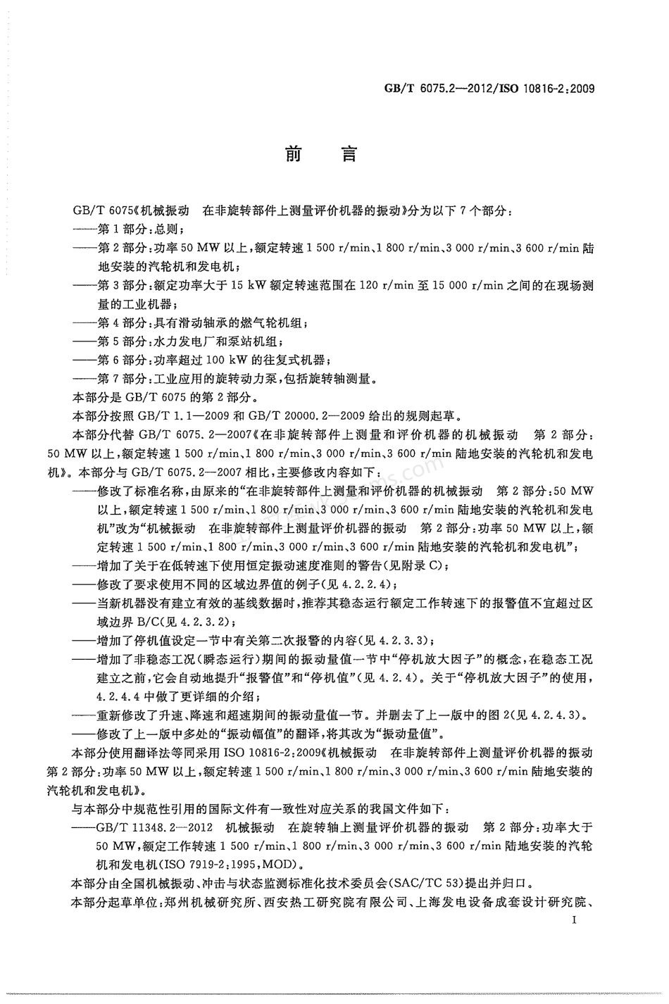 GBT 6075.2-2012 机械振动 在非旋转部件上测量和评价机器的机械振动 第2部分.pdf_第3页