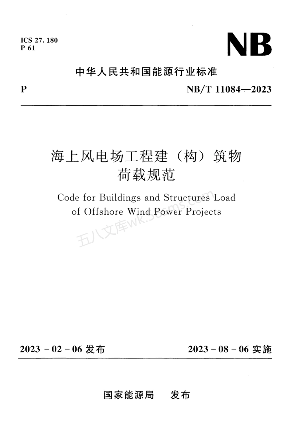 NBT 11084-2023 海上风电场工程建(构)筑物荷载规范.pdf_第1页