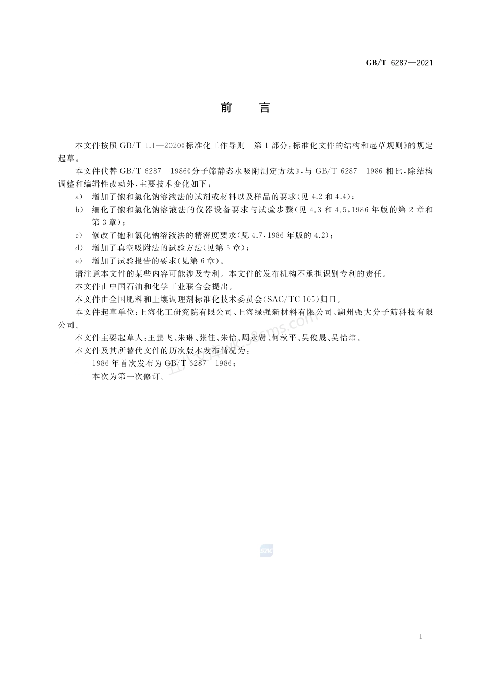 GBT 6287-2021 分子筛静态水吸附测定方法.pdf_第2页