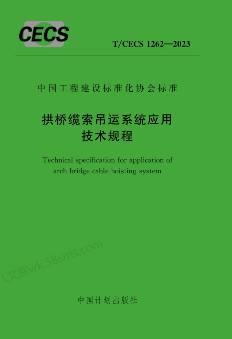 TCECS 1262-2023 拱桥缆索吊运系统应用技术规程.pdf_第1页