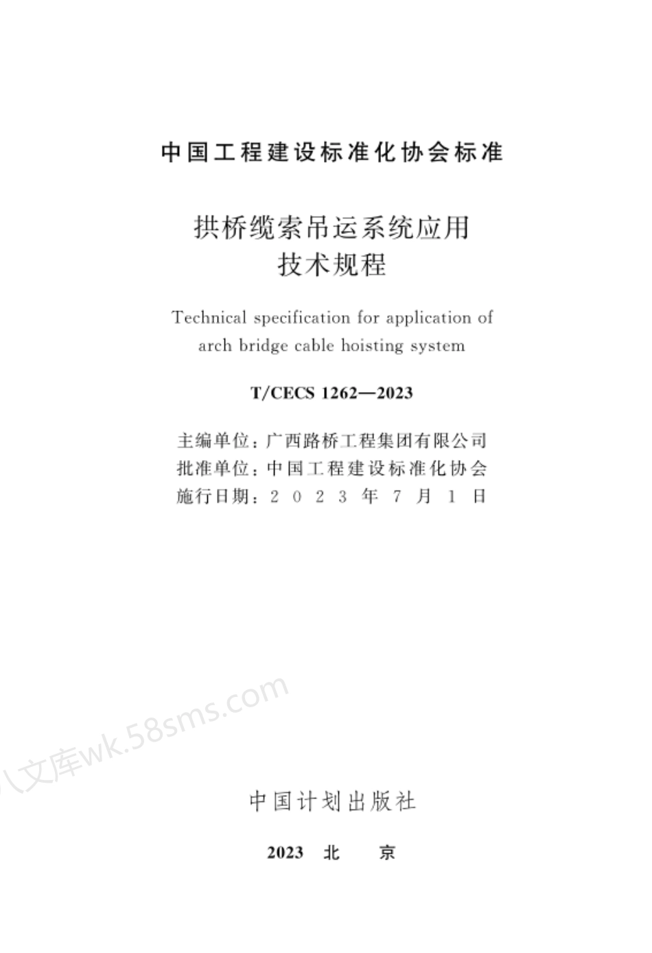 TCECS 1262-2023 拱桥缆索吊运系统应用技术规程.pdf_第2页