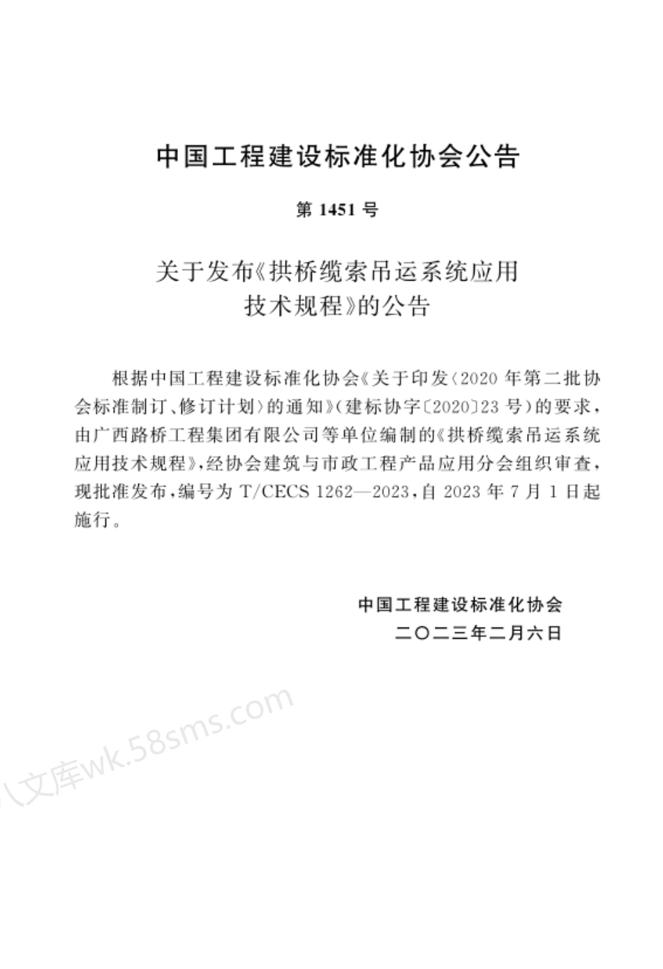 TCECS 1262-2023 拱桥缆索吊运系统应用技术规程.pdf_第3页