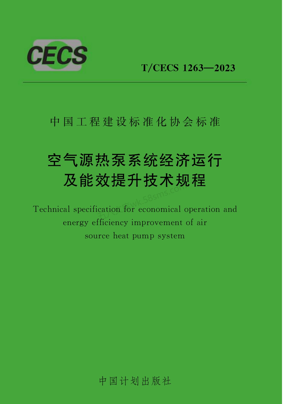 TCECS 1263-2023 空气源热泵系统经济运行及能效提升技术规程.pdf_第1页