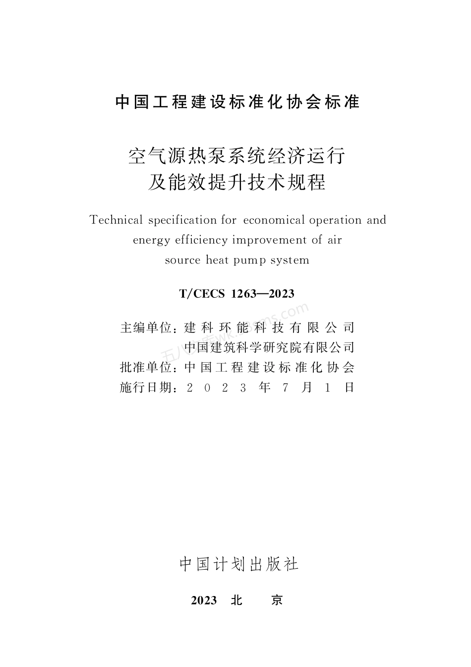 TCECS 1263-2023 空气源热泵系统经济运行及能效提升技术规程.pdf_第2页