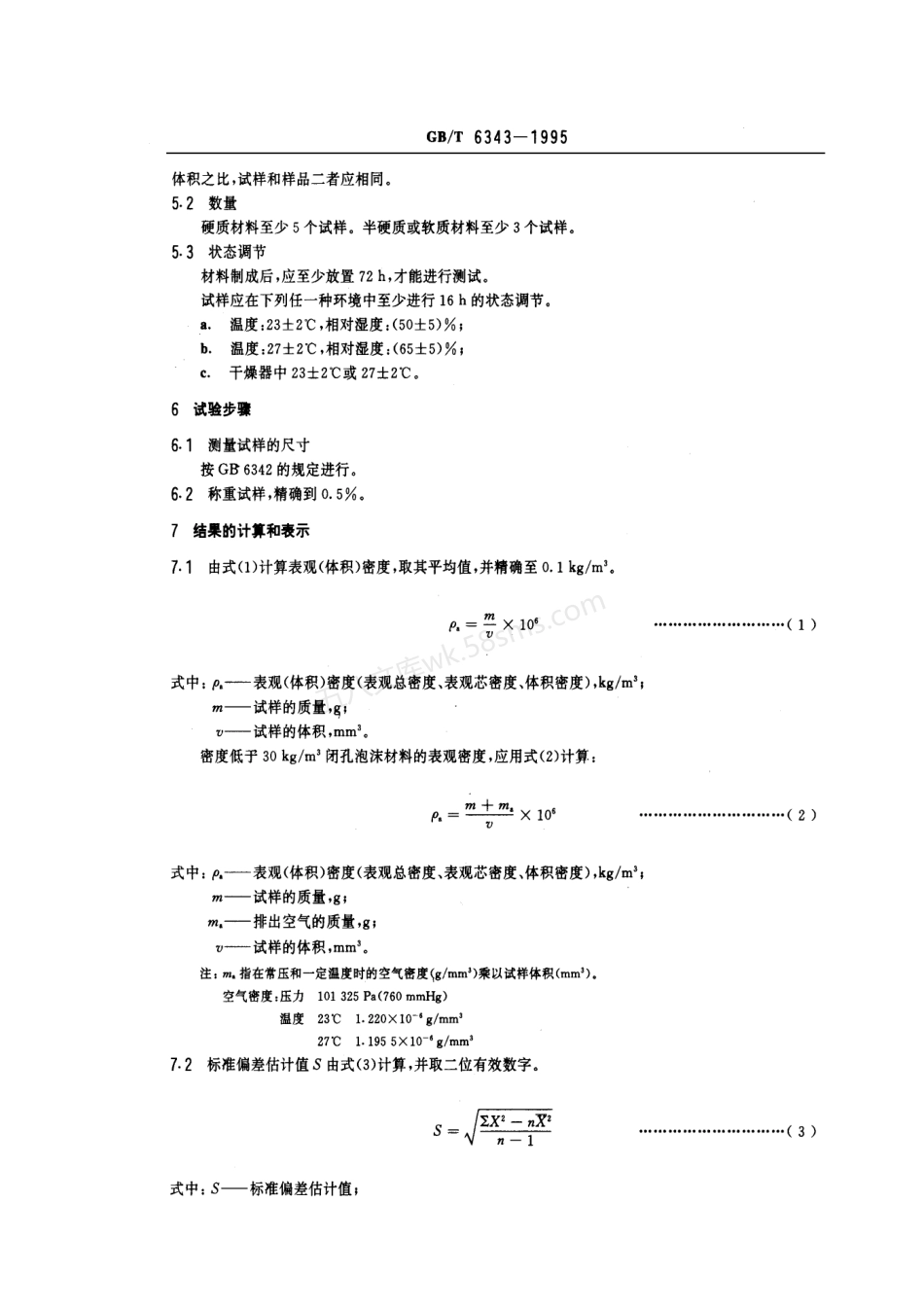 GBT 6343-1995 泡沫塑料和橡胶表观（体积）密度的测定.pdf_第2页