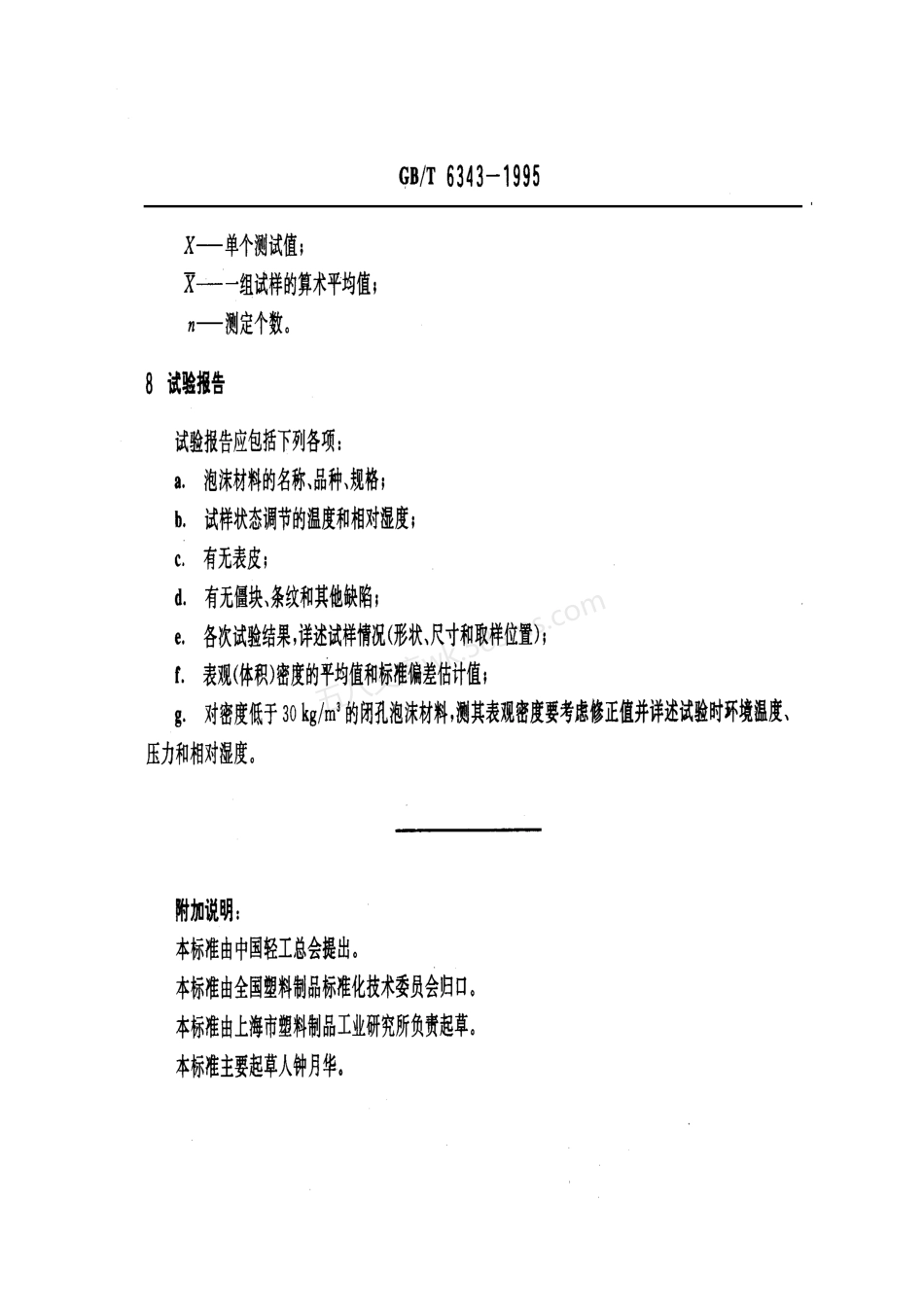 GBT 6343-1995 泡沫塑料和橡胶表观（体积）密度的测定.pdf_第3页