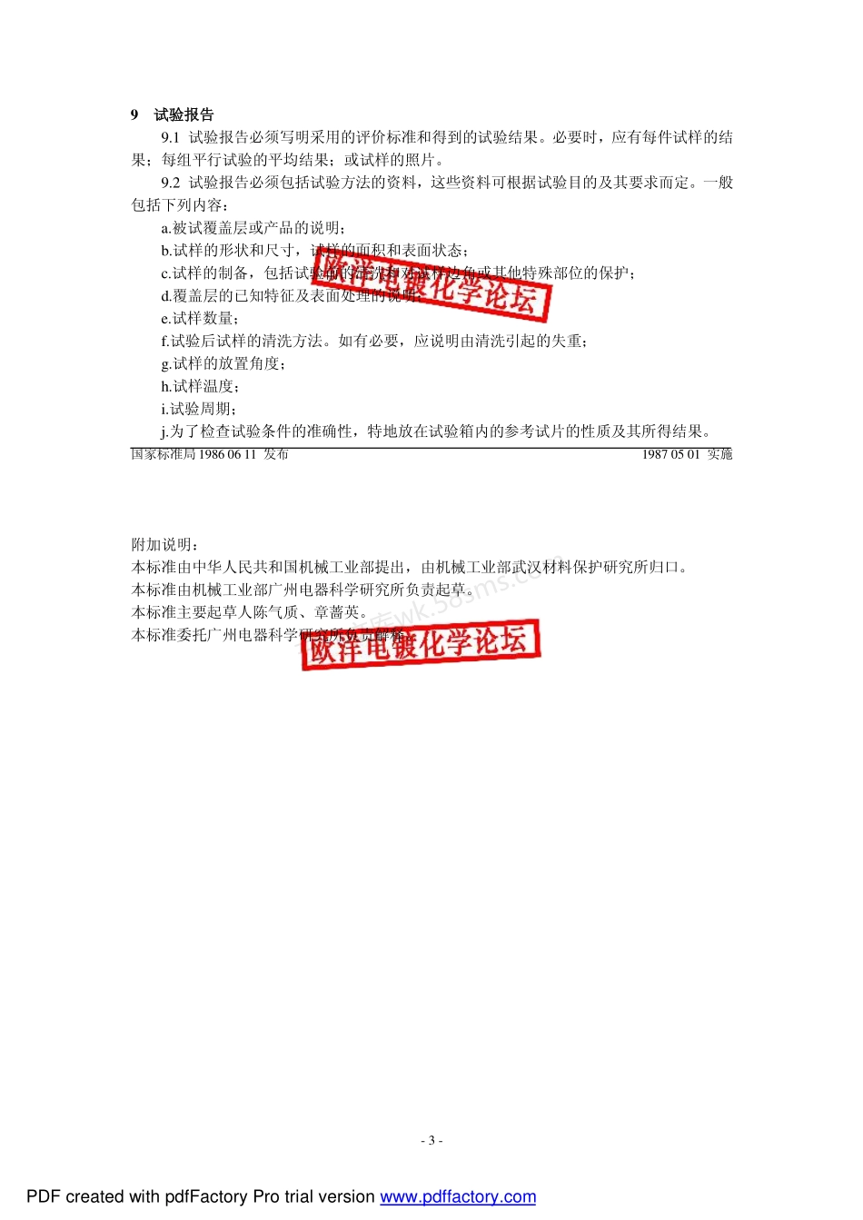 GBT 6458-1986 金属覆盖层 中性盐雾试验(NSS试验).pdf_第3页