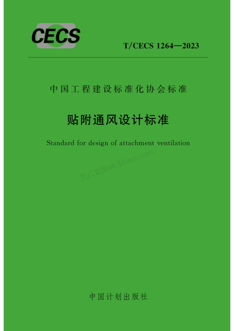TCECS 1264-2023 贴附通风设计标准.pdf_第1页