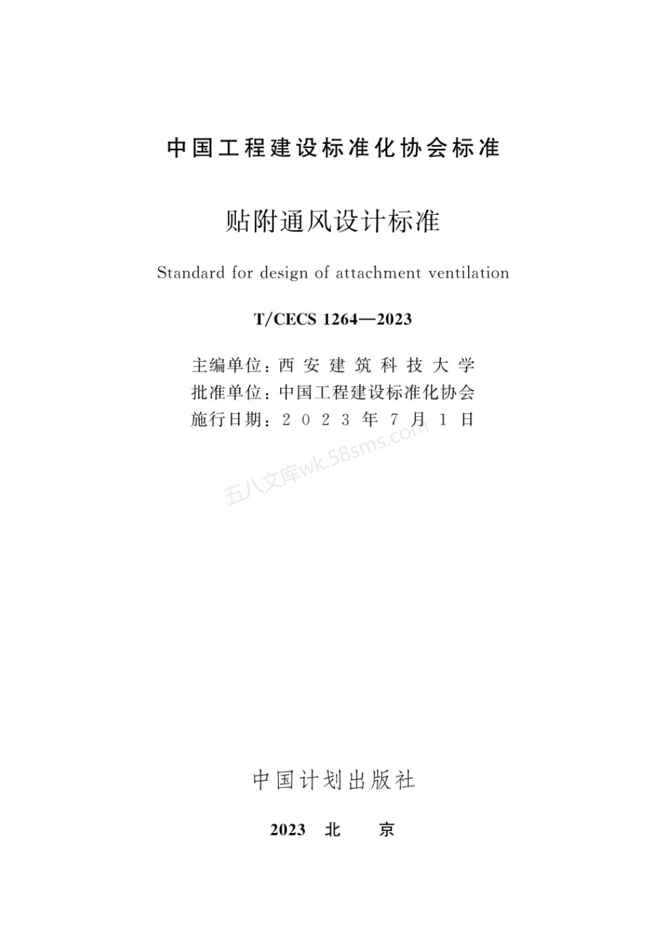 TCECS 1264-2023 贴附通风设计标准.pdf_第2页