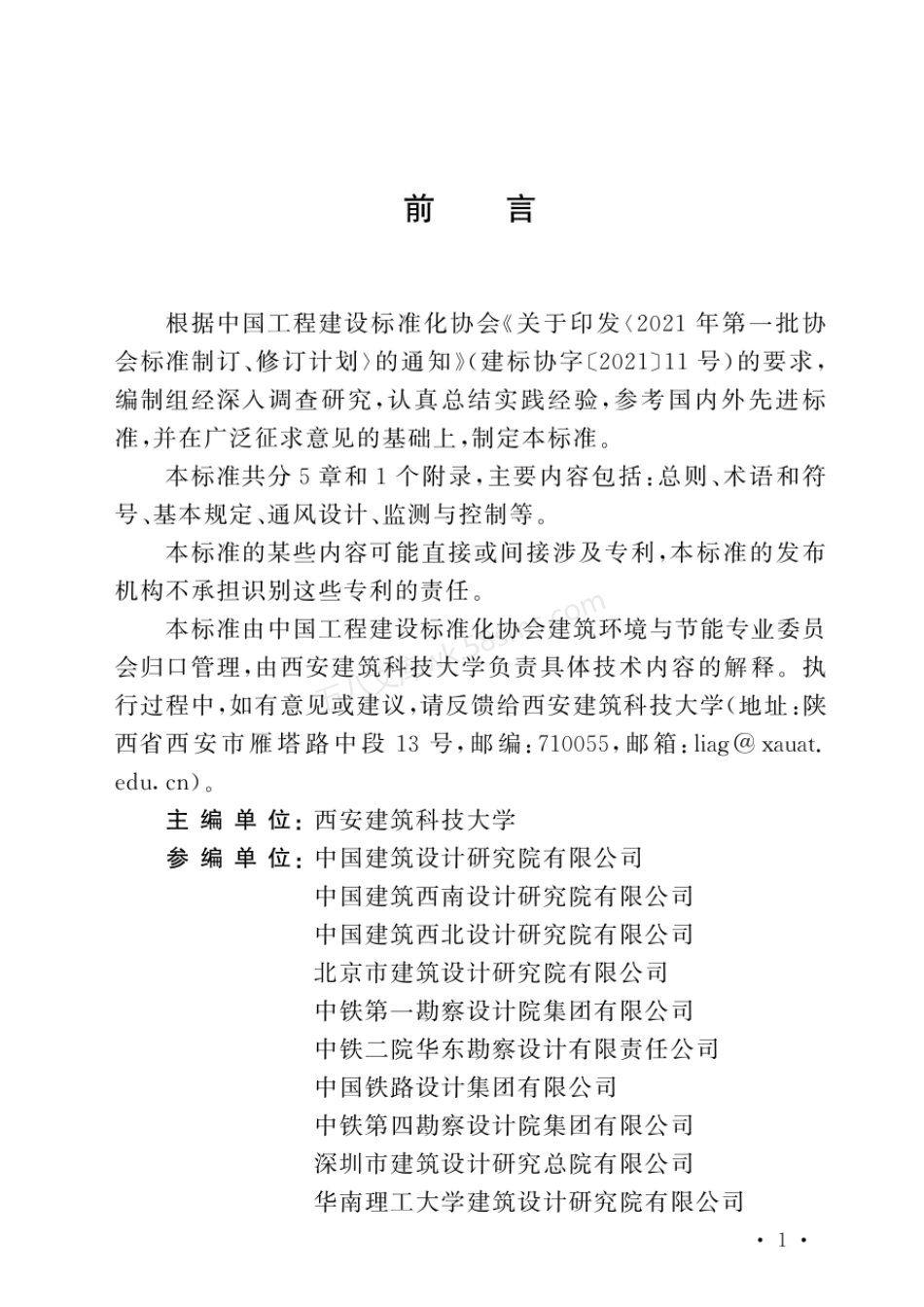 TCECS 1264-2023 贴附通风设计标准.pdf_第3页