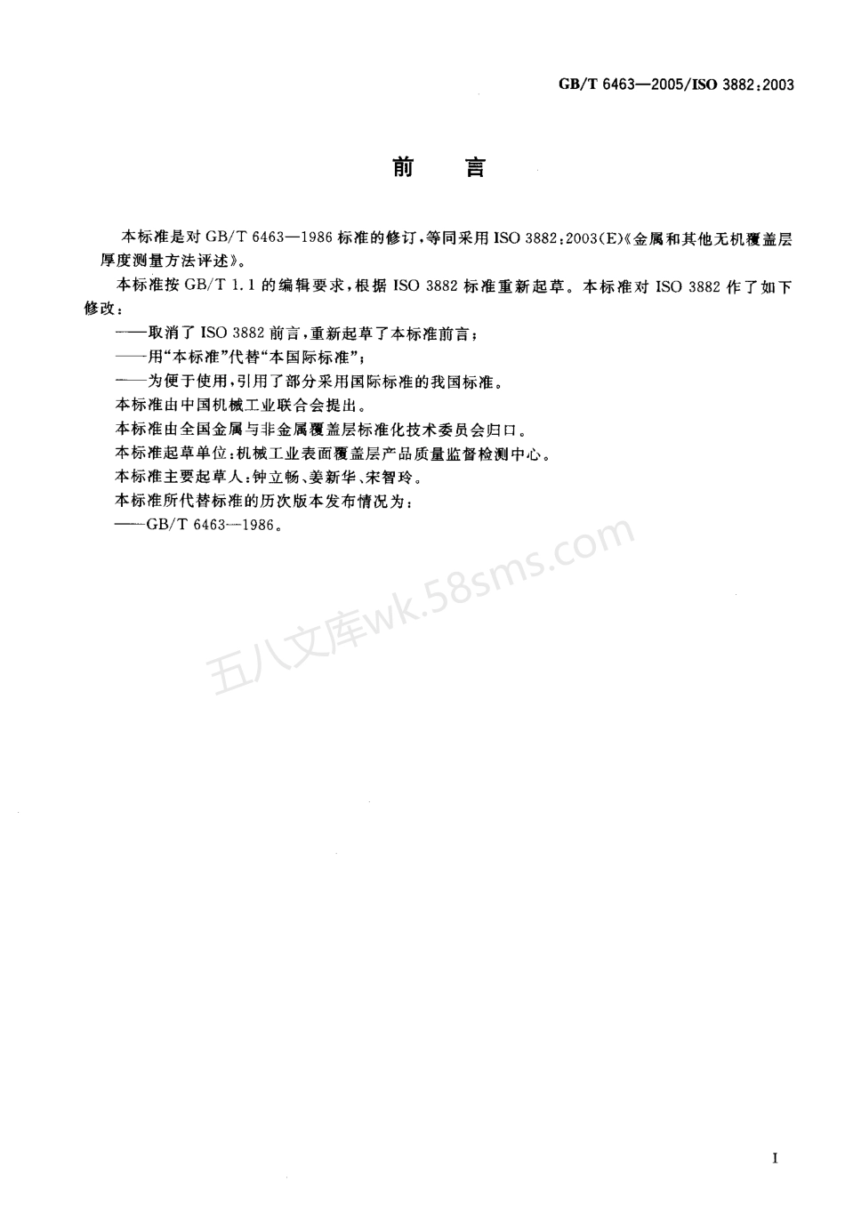 GBT 6463-2005 金属和其它无机覆盖层厚度测量方法评述.pdf_第3页